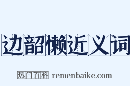 边韶懒近义词是什么意思的图片